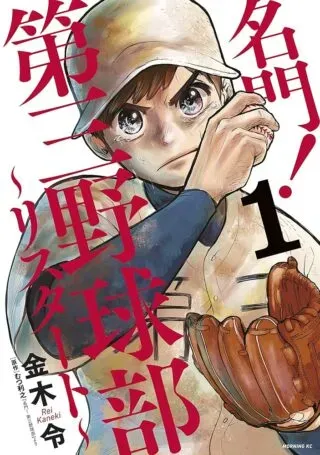 Meimon! Daisan Yakyuubu: Restartの漫画表紙