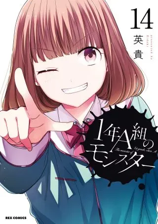 1-nen A-gumi no Monsterの漫画表紙