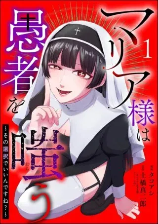 Maria-sama wa Gusha wo Warau: Sono Sentaku de iin desu ne?の漫画表紙