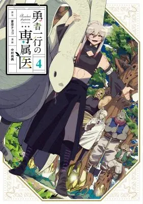 Yuusha Ikkou ni Senzokuiの漫画表紙