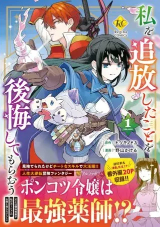 Watashi wo Tsuihou Shita Koto wo Koukai Shite Moraouの漫画表紙
