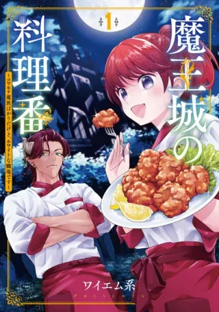 Maou-jou no Ryouriban - Kowamote Mazoku Bakari dakedo, White na Shokuba desuの漫画表紙
