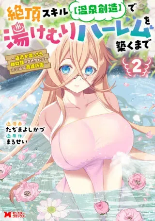 Zecchou Skill "Onsen Souzou" de Yukemuri Harem wo Kizuku made ~Hensei ga Todokottara Soku Dorei no Isekai Tensei! Akaji Ryokan Saiken Keikaku~の漫画表紙