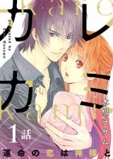 Karekami - Unmei no Koi wa Kamisama toの漫画表紙