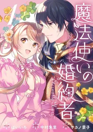 Mahoutsukai no Konyakusha - Eternally Yoursの漫画表紙