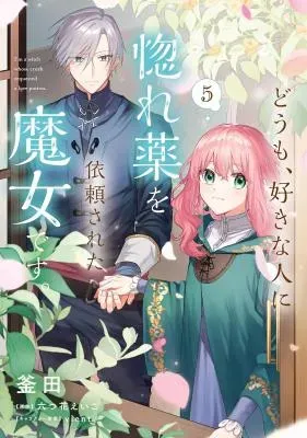 Doumo, Suki na Hito ni Horegusuri o Irai Sareta Majo desu.の漫画表紙
