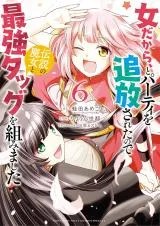 Onna dakara, to Party wo Tsuihou Sareta no de Densetsu no Majo to Saikyou Tag wo Kumimashitaの漫画表紙