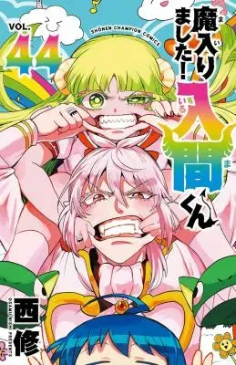 Mairimashita! Iruma-kunの漫画表紙