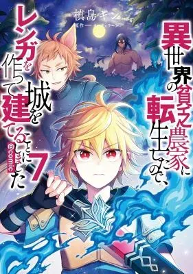 Isekai no Binbou Nouka ni Tensei Shita Node, Renga wo Tsukutte Shiro wo Tateru Koto ni Shimashitaの漫画表紙