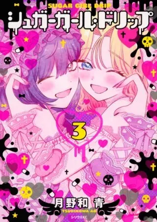 Sugar Girl Dripの漫画表紙
