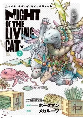 Nyaight of the Living Catの漫画表紙