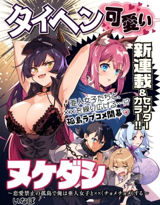 Nukedashi: Renai Kinshi no Kotou de Ore wa Ajin Joshi to Chomechome suruの漫画表紙