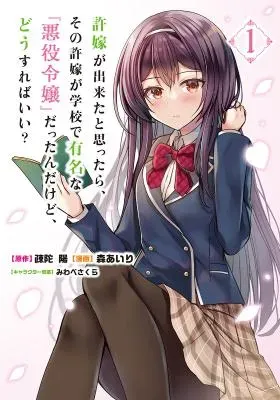 It Turns Out That I Have a Fiancée, but She Is the Famous "Villainess" of the School. What Should I Do?の漫画表紙