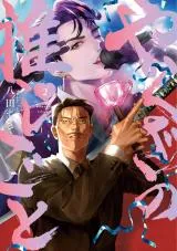 Yakuza no Oshigotoの漫画表紙