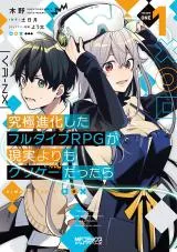 Kyuukyoku Shinka Shita Full Dive RPG ga Genjitsu Yori mo Kusoge Dattaraの漫画表紙