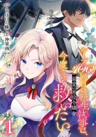 Loop 100-kaime no Tensei Shitsuji wa, Saiai no Akuyaku Reijou wo Kondokoso Sukuitaiの漫画表紙