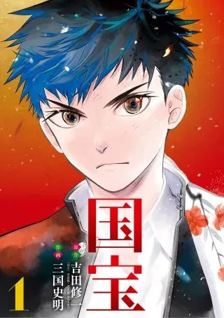 Kokuhouの漫画表紙