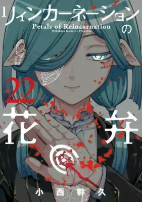 Reincarnation no Kabenの漫画表紙
