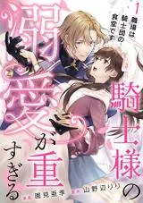 Kishi-sama no Dekiai ga Omosugiruの漫画表紙