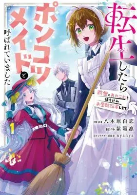 Tensei shitara Ponkotsu Maid to Yobarete Imashita - Zense no Arekore wo Mochikomi wo Yashiki Kaikaku shimasu