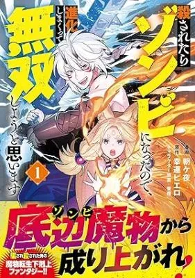 Korosaretara Zombie ni Nattanode, Shinka Shimakutte Musou Shiyou to Omoimasuの漫画表紙