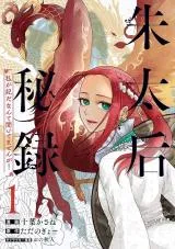 Shu Taikou Hiroku - Watashi ga Kisaki da Nante Kiitemasen ga!の漫画表紙