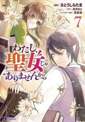 Watashi, Seijo ja arimasen karaの漫画表紙