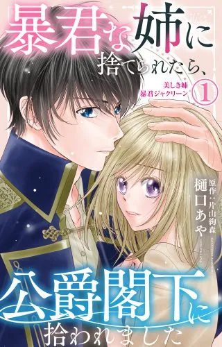 Boukun na Ane ni Suteraretara, Koushaku Kakka ni Hirowaremashitaの漫画表紙
