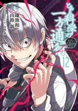 Toaru Majutsu no Index Gaiden: Toaru Kagaku no Acceleratorの漫画表紙