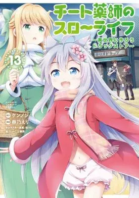 Cheat Kusushi no Slow Life: Isekai ni Tsukurou Drugstoreの漫画表紙