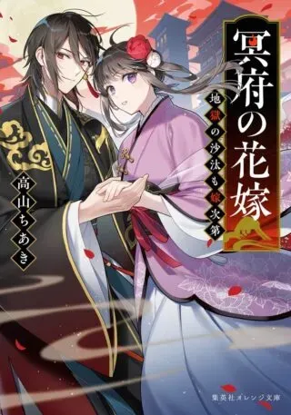 Meifu No Hanayome Jigoku No Sata Moyome Shidaiの漫画表紙