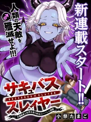 Succubus Slayer - Onna Boukensha to Sekai wo Sukuu Shuumatsu no Harem Butaiの漫画表紙