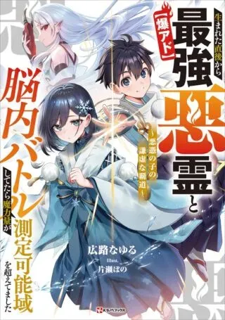 Baku Ado: Umareta Chokugo kara Saikyo Akuryo to Nonai Batoru Shitetara Maryokuryo ga Sokutei Kanoiki o Koetemashitaの漫画表紙