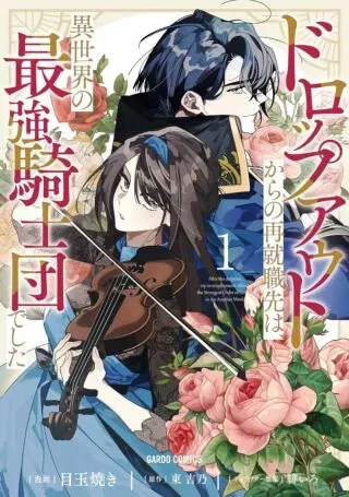 Dropout kara no Saishuushoku Saki wa, Isekai no Saikyou Kishidan deshitaの漫画表紙