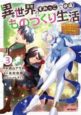 Isekai no Sumikko de Kaiteki Monozukuri Seikatsu - Megami-sama no Kureta Koubou wa Chotto Yarisugi Seinou Dattaの漫画表紙