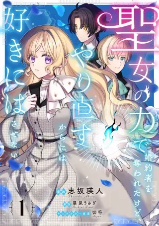 Seijo no Chikara de Konyakusha wo Ubawaretakedo, Yarinaosu Kara ni wa Suki ni wa Sasenaiの漫画表紙