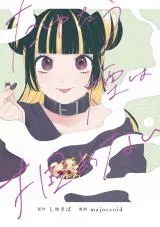 Tayutau Kemuri wa Tsukamenaiの漫画表紙
