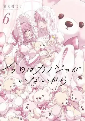 My Girlfriend's Not Here Todayの漫画表紙