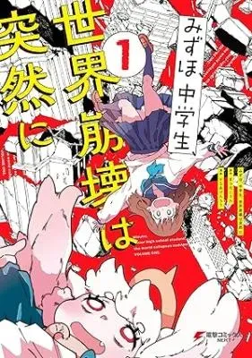 Mizuho, Chuugakusei, Sekai Houkai wa Totsuzen niの漫画表紙
