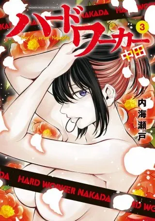 Hadowaka Nakataの漫画表紙