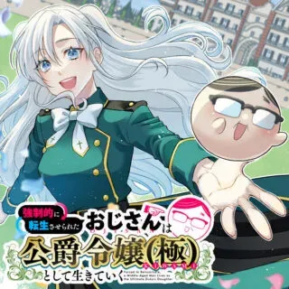 Kyousei Tekini Tensei Sase Rareta Ojisan Wa Koushaku Reijou (kiwami) Toshiteikite Ikuの漫画表紙