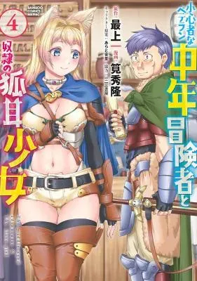 Shoushinmono na Veteran Chuunen Boukensha to Dorei no Kitsunemimi Shoujoの漫画表紙