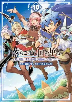 Ochikobore Kuni o Deru: Jitsu wa Sekai de 4-ninme no Fuyojutsushi datta Ken ni Tsuiteの漫画表紙