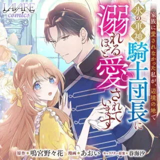 Kazoku ni Aisarenakatta Watashi ga, Henkyou no Chi de Koori no Gunshin Kishi Danchou ni Oboreru hodo Aisareteimasuの漫画表紙