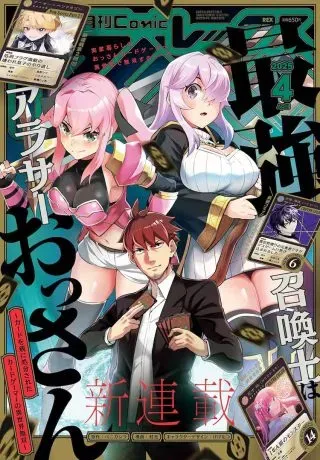 The Strongest Summoner Is a Thirty-Something Guy: The Other World Domination of a Card Gamer Whose Cards Were Disposed of by His Parentsの漫画表紙