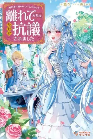 Konyakusha ni Kirawareteiru you nanode Hanarete Mitara, Naze ka Kougisaremashitaの漫画表紙