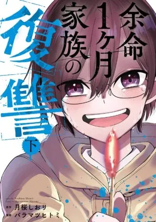 Yomei 1-kagetsu kazoku no fukushuuの漫画表紙