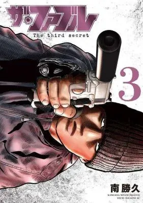 The Fable: The third secretの漫画表紙