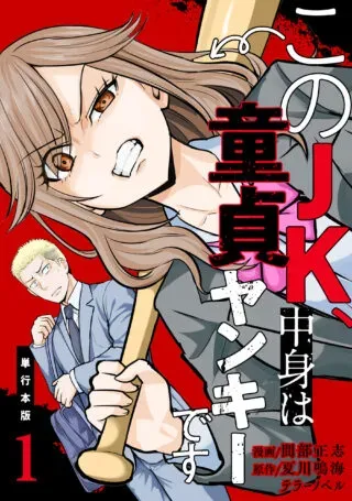 Kono JK, Nakami wa Doutei Yankee desuの漫画表紙