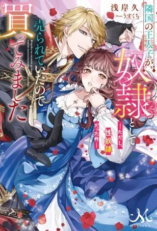 Ringoku no Outaishi ga Dorei to Shite Urareteita no de Katte Mimashitaの漫画表紙